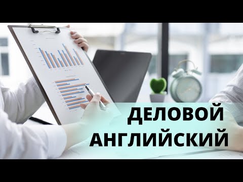 Видео: Английский для работы. Курс Бизнес Английского.Деловой английский для переговоров уроки