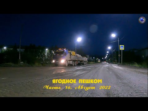 Видео: Ягодное Пешком  Часть 16  Август 2022