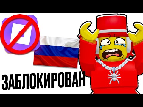 Видео: РОБЛОКС ЗАБЛОКИРОВАЛИ😭 — КАК ОБОЙТИ БЛОКИРОВКУ И ЧТО БУДЕТ ДАЛЬШЕ?