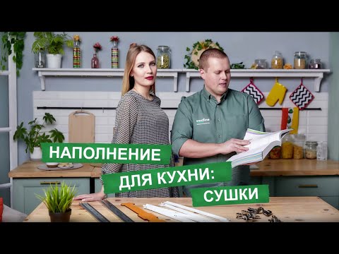 Видео: Сушки для посуды. Все виды сушек. Как выбрать сушку