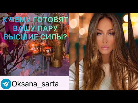 Видео: 🛸К ЧЕМУ ГОТОВЯТ ВАШУ ПАРУ ВЫСШИЕ СИЛЫ?