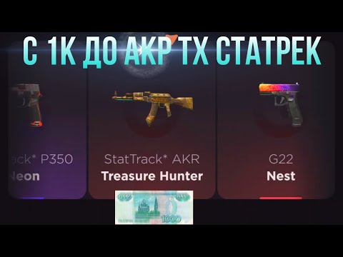 Видео: С 1000 РУБЛЕЙ ДО НОЖА ЗА ВИДЕО НА GGSTANDOFF / ПРОВЕРКА НА ЧЕСТНОСТЬ GGSTANDOFF