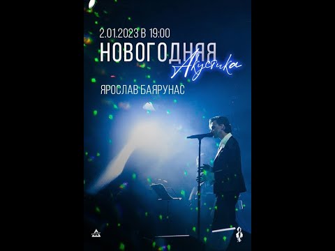 Видео: Ярослав Баярунас "Новогодняя акустика" 02.01.23. Первое отделение