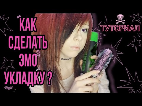 Видео: Как сделать эмо укладку? | Туториал