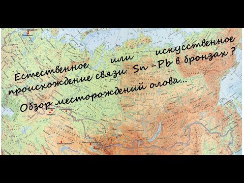 Видео: О древних оловянных бронзах Евразии ч 1
