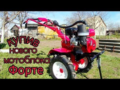Видео: Мотоблок FORTE. Купив нового.