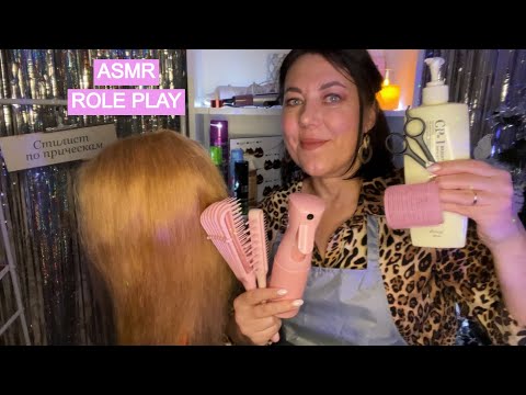 Видео: ASMR💇🏻‍♀️РОЛЕВАЯ ИГРА 1час🪮РАСЧЕСЫВАНИЕ✂️СТРИЖКА🚿МЫТЬЕ ВОЛОС, УКЛАДКА💆🏻‍♀️МАССАЖ ОСМОТР КОЖИ ГОЛОВЫ