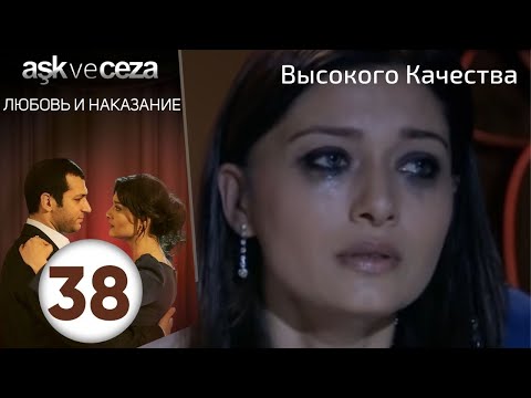 Видео: Любовь и наказание - серия 38 | Высокого Качества
