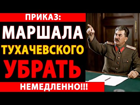 Видео: 🔴 ШОК! Рассекречено дело Тухачевского: Кем он был на самом деле – героем или предателем СССР? 🔥