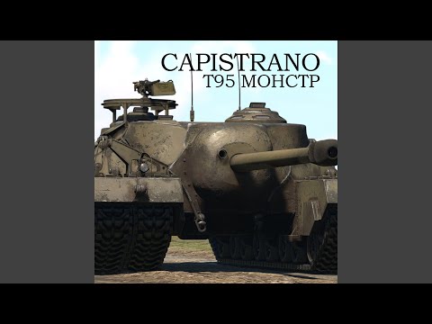 Видео: T95 МОНСТР