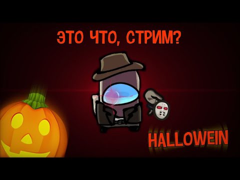 Видео: 🔴 HALLOWEEN В AMONG US | КОМАНДНАЯ РАБОТА #shorts