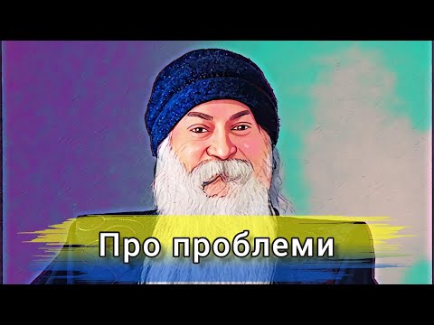 Видео: Про проблеми. Ошо. #мудрість