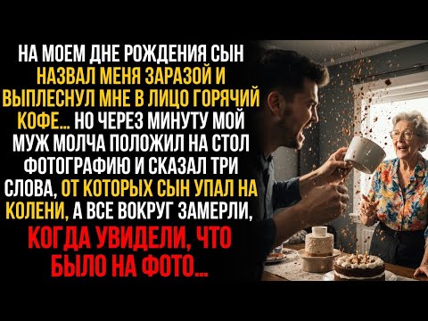 Видео: Сын унизил меня на юбилее, выплеснув в лицо кофе - но муж раскрыл тайну, которую хранил 11 лет…