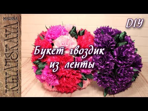 Видео: Букет гвоздик из ленты /(✏️ENG SUB)/Марина Кляцкая