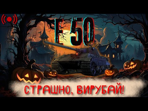 Видео: E 50 - Як опанувати імбу в страшному рандомі? | World of Tanks | Стрім