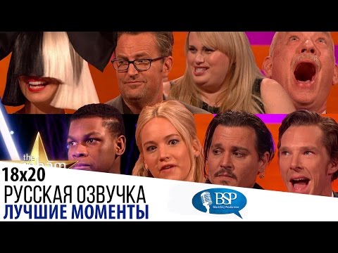 Видео: Лучшие фрагменты 18-го сезона [s18e20] | Шоу Грэма Нортона