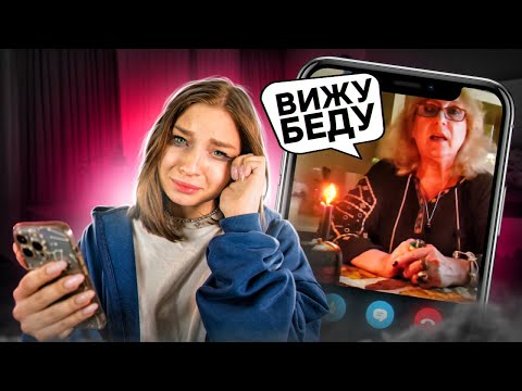 Видео: Звоню гадалкам по видеосвязи!