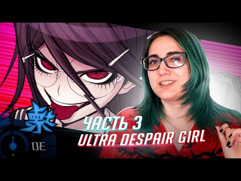 Видео: Danganronpa UDG прохождение ч3