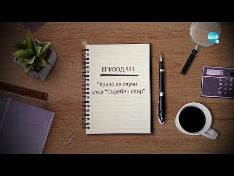 Видео: Съдебен спор - Епизод 841 - Какво се случи след "Съдебен спор" (23.04.2022)
