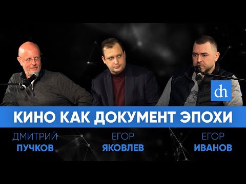 Видео: Кино как документ эпохи. Дмитрий Goblin Пучков, Егор «Тубус» Иванов и Егор Яковлев
