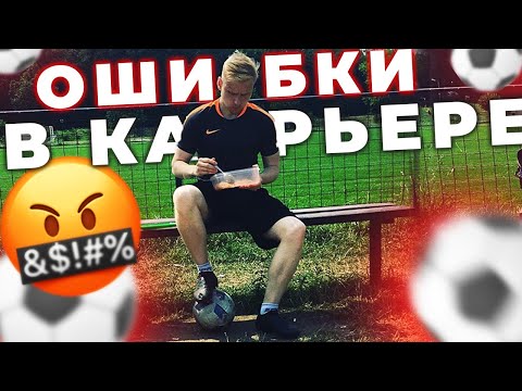 Видео: Загубишь карьеру, если не изменишь это. Мои топ-3 ошибки в футболе (2 часть)