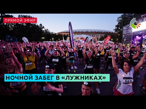 Видео: "Ночной забег" в "Лужниках"