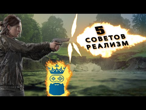 Видео: Реализм гайд Одни из Нас 2.