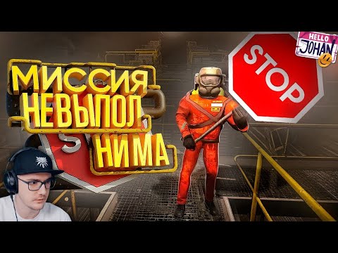 Видео: Миссия невыполнима ( Lethal Company ) ► JOHAN (Джохан) | Реакция