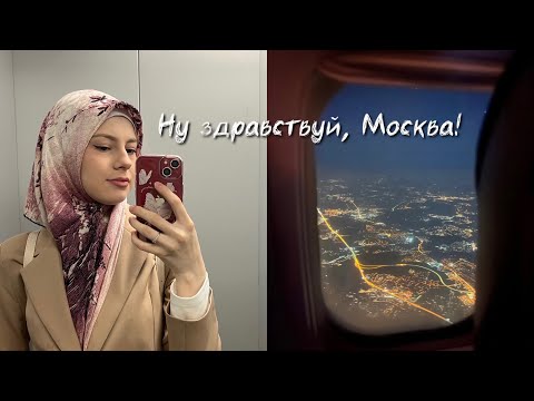 Видео: Влог: Лечу в Москву! ✈️
