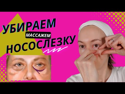 Видео: Как убрать НОСОСЛЕЗНУЮ БОРОЗДУ массажем