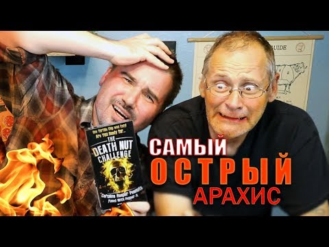 Видео: Русский против американца - САМЫЙ ОСТРЫЙ АРАХИС в МИРЕ