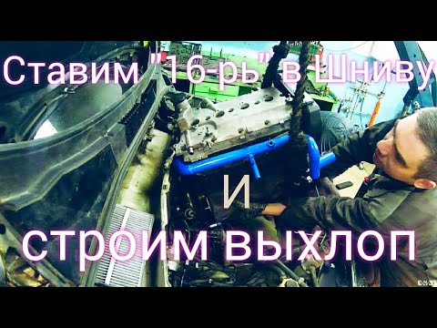 Видео: Установка 16кл мотора от Приоры на Шниву 3 серия