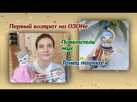 Видео: Первый возврат на Озоне/повелитель мух/танец паучка