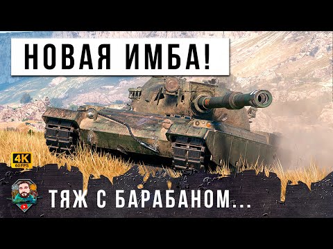 Видео: НОВЫЙ ТЯЖ С БАРАБАНОМ... ПОЛНОСТЬЮ УНИЧТОЖИЛ РАНДОМ МИРА ТАНКОВ! ВОТ, ЧТО ТВОРИТ НОВАЯ ИМБА WOT