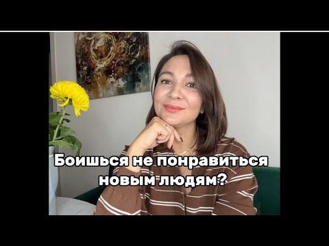Видео: СТРАХ НОВЫХ ЗНАКОМСТВ