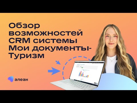 Видео: Обзор возможностей CRM системы Мои документы-Туризм