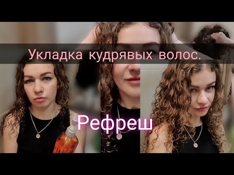 Видео: Гайд: как делать Рефреш кудрей на следующий день. кудрявое обновление. Curls refresh