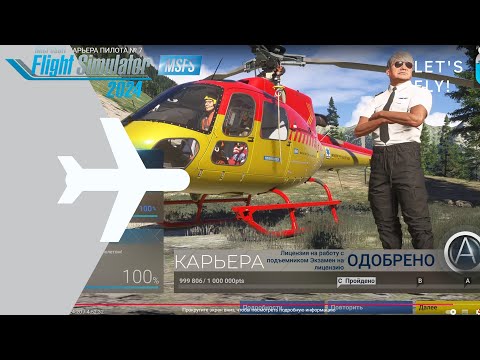 Видео: 🌀 MSFS 2024 / КАРЬЕРА ПИЛОТА № 7