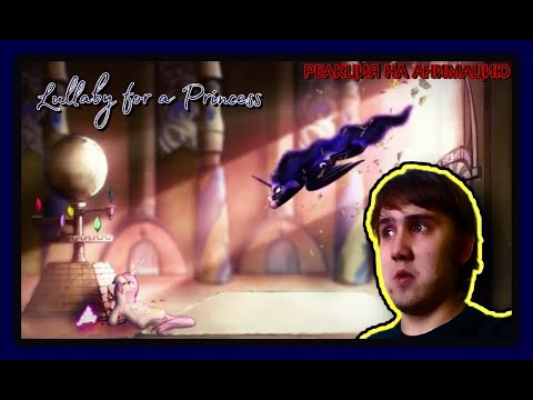 Видео: Lullaby for a Princess | Реакция на Анимацию MLP!