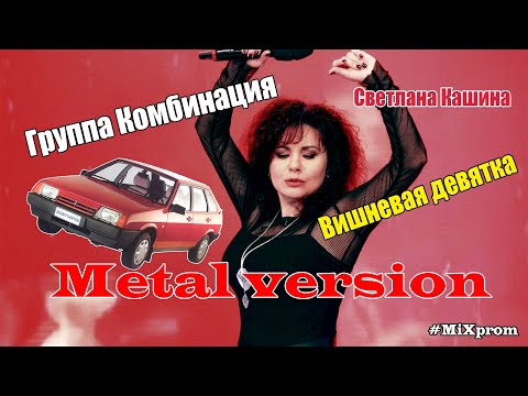 Видео: Светлана Кашина (гр. Комбинация) - Вишнёвая девятка [metal cover by MiXprom]