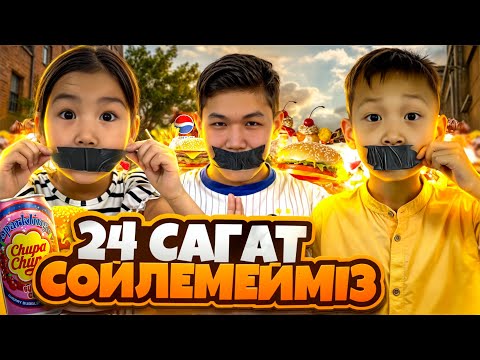 Видео: 24 САҒАТ СӨЙЛЕМЕЙ😱|АЛИНУР МЕН КОЗАЙЫМ🔥ЭКСТРЕМАЛДЫ СУПЕР МАРКЕТТЫ ТОНАДЫ😲|АЛИНУР ШЫДАЙ АЛДЫ МА🤔