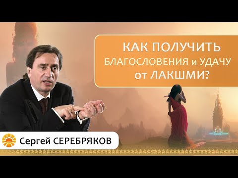 Видео: Как получить благословение и удачу от Лакшми?