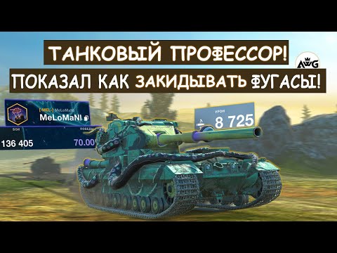 Видео: ТАНКОВЫЙ ПРОФЕССОР ПОКАЗАЛ КАК ПРАВИЛЬНО ЗАКИДЫВАТЬ ФУГАСЫ! FV215B 183! Tanks blitz