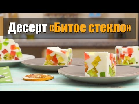 Видео: Сказочная нежность!!! Торт «Битое стекло» из желе со сметаной