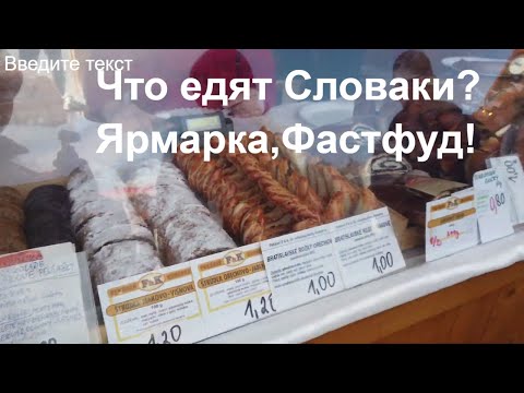 Видео: Что едят Словаки? Ярмарка, фастфуд.