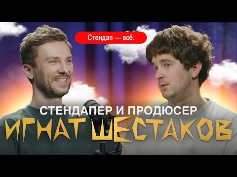 Видео: Стендап — всё, как снять фильм, как стать стендап комиком, организация мероприятий | Игнат Шестаков