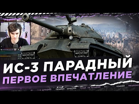 Видео: ИС-3 ПАРАДНЫЙ - ПЕРВОЕ ВПЕЧАТЛЕНИЕ ● NEAR YOU