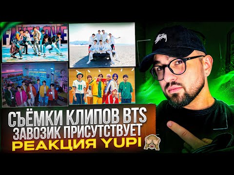 Видео: СЪЁМКИ КЛИПОВ BTS - FAKE LOVE, Yet Yo Come, BUTTER, PERMISSION TO DANCE, ON и др. | РЕАКЦИЯ YUPI
