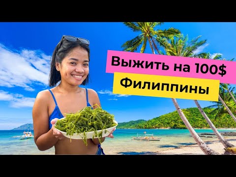 Видео: Сколько денег нужно на Филиппинах? Челлендж: питаемся на 100$ в месяц