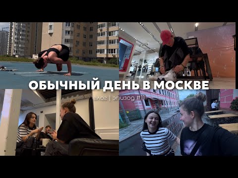 Видео: Мой обычный день в Москве | встреча с командой & шоппинг